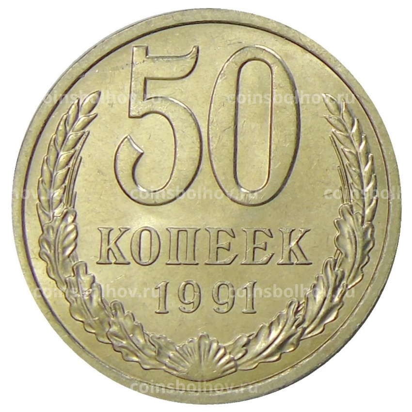 Монета 50 копеек 1991 года Л