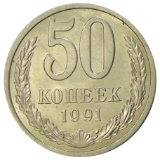 Монета 50 копеек 1991 года Л (аверс)