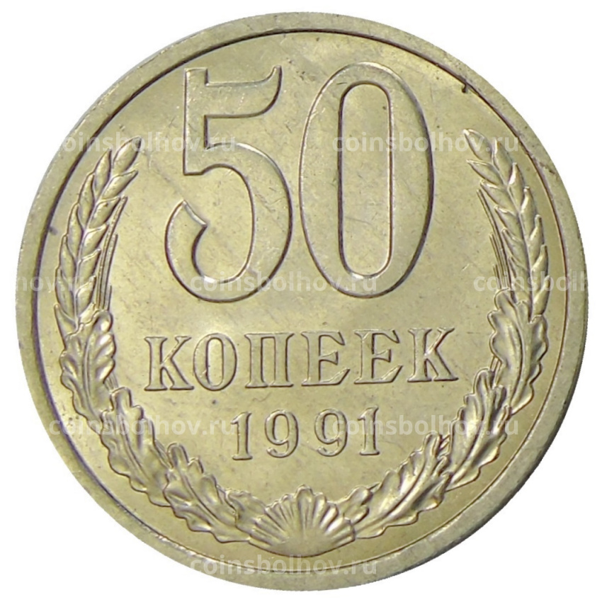 Монета 50 копеек 1991 года Л