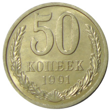 Монета 50 копеек 1991 года Л (аверс)