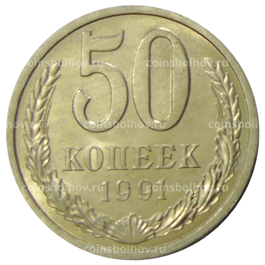 Монета 50 копеек 1991 года Л