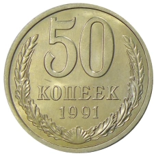 Монета 50 копеек 1991 года Л (аверс)