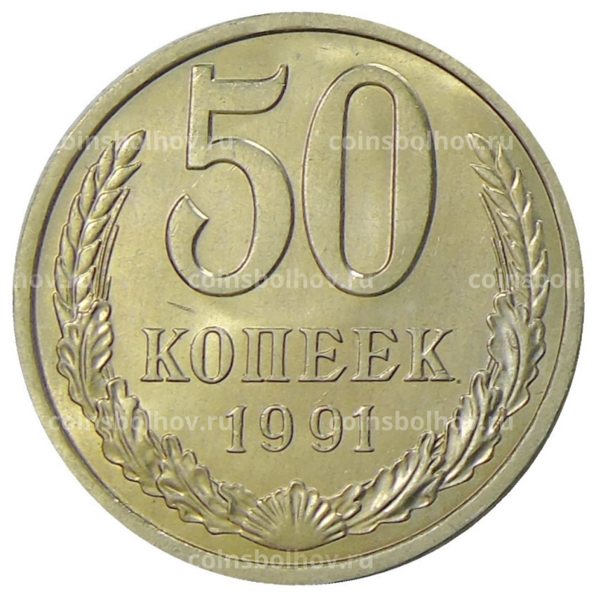 Монета 50 копеек 1991 года Л