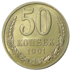 Монета 50 копеек 1991 года Л (аверс)
