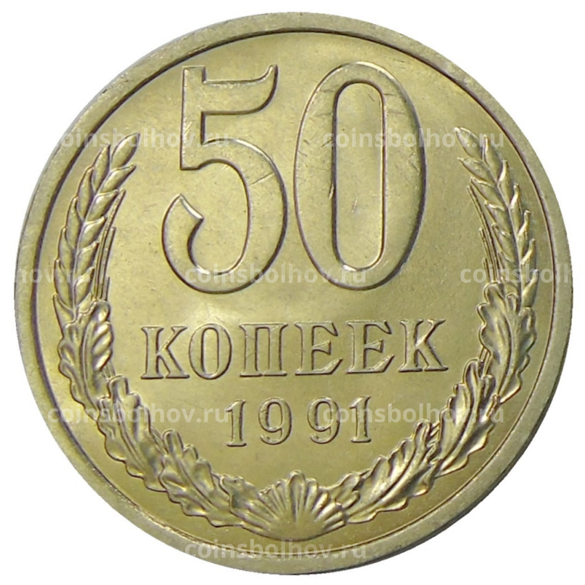 Монета 50 копеек 1991 года Л