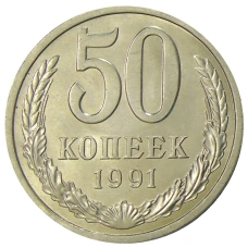 Монета 50 копеек 1991 года Л (аверс)