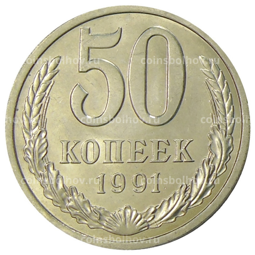 Монета 50 копеек 1991 года Л