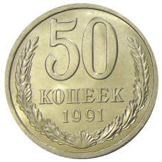 Монета 50 копеек 1991 года Л (аверс)