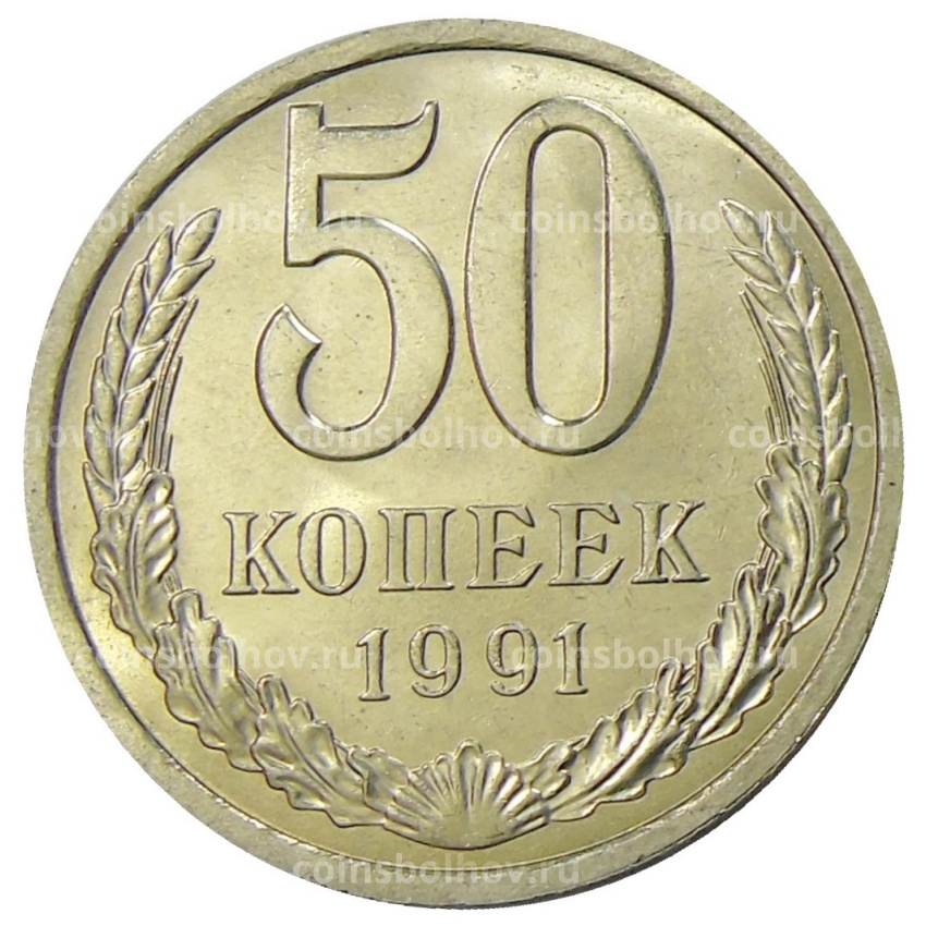 Монета 50 копеек 1991 года Л