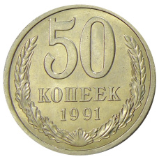Монета 50 копеек 1991 года Л (аверс)