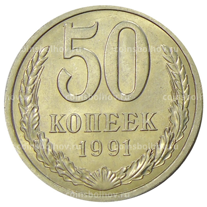 Монета 50 копеек 1991 года Л