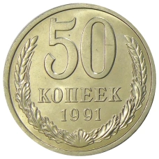 Монета 50 копеек 1991 года Л (аверс)