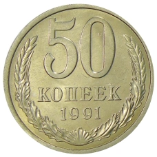 Монета 50 копеек 1991 года Л (аверс)