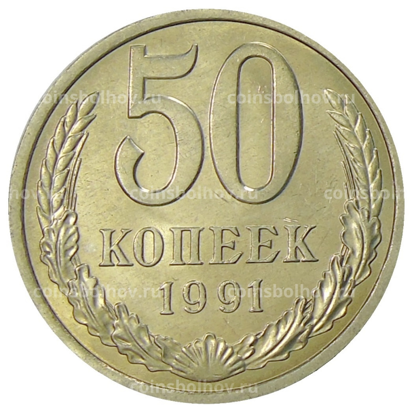 Монета 50 копеек 1991 года Л