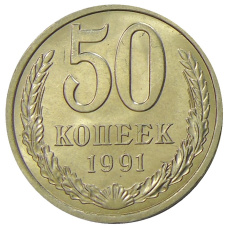 Монета 50 копеек 1991 года Л (аверс)