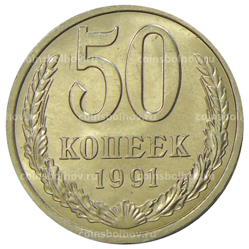 Монета 50 копеек 1991 года Л