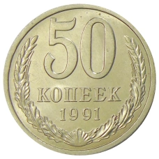 Монета 50 копеек 1991 года Л (аверс)