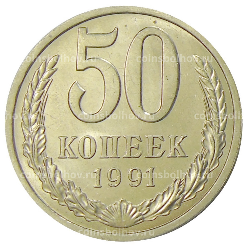 Монета 50 копеек 1991 года Л