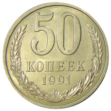 Монета 50 копеек 1991 года Л (аверс)