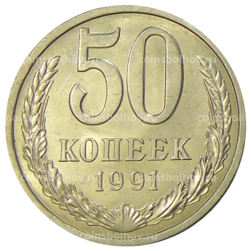 Монета 50 копеек 1991 года Л