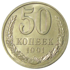Монета 50 копеек 1991 года Л (аверс)