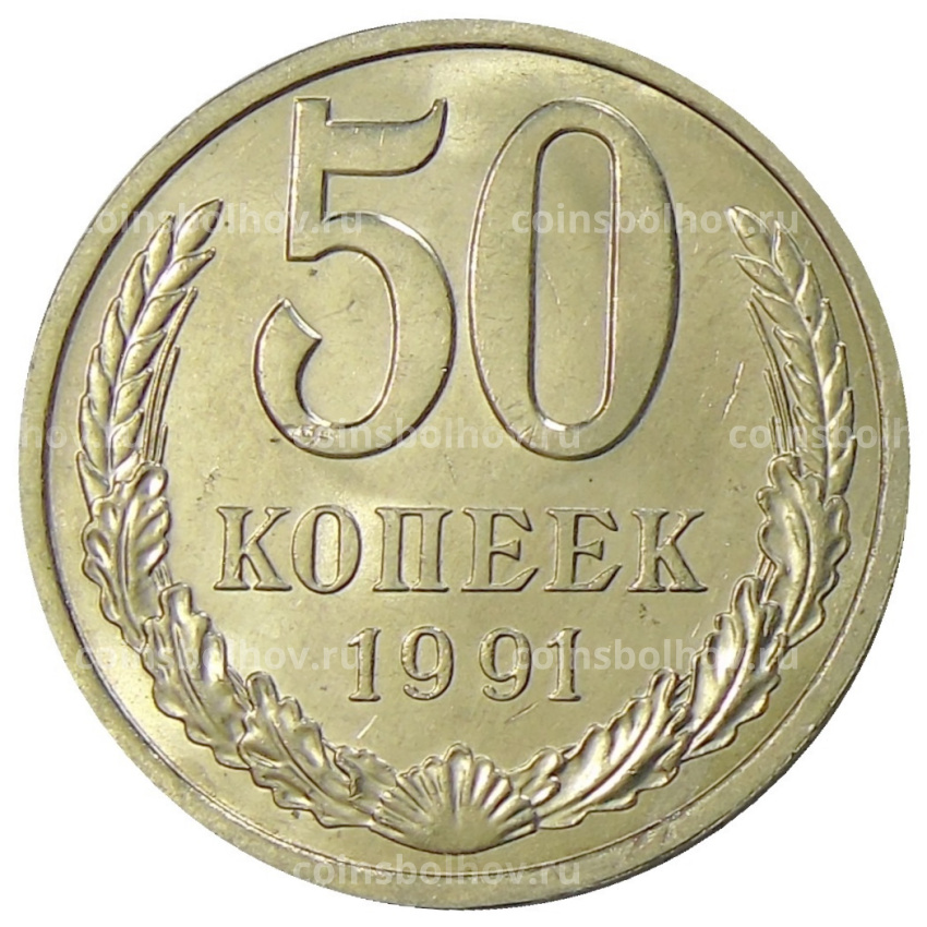 Монета 50 копеек 1991 года Л