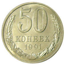 Монета 50 копеек 1991 года Л (аверс)
