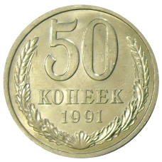 Монета 50 копеек 1991 года Л (аверс)