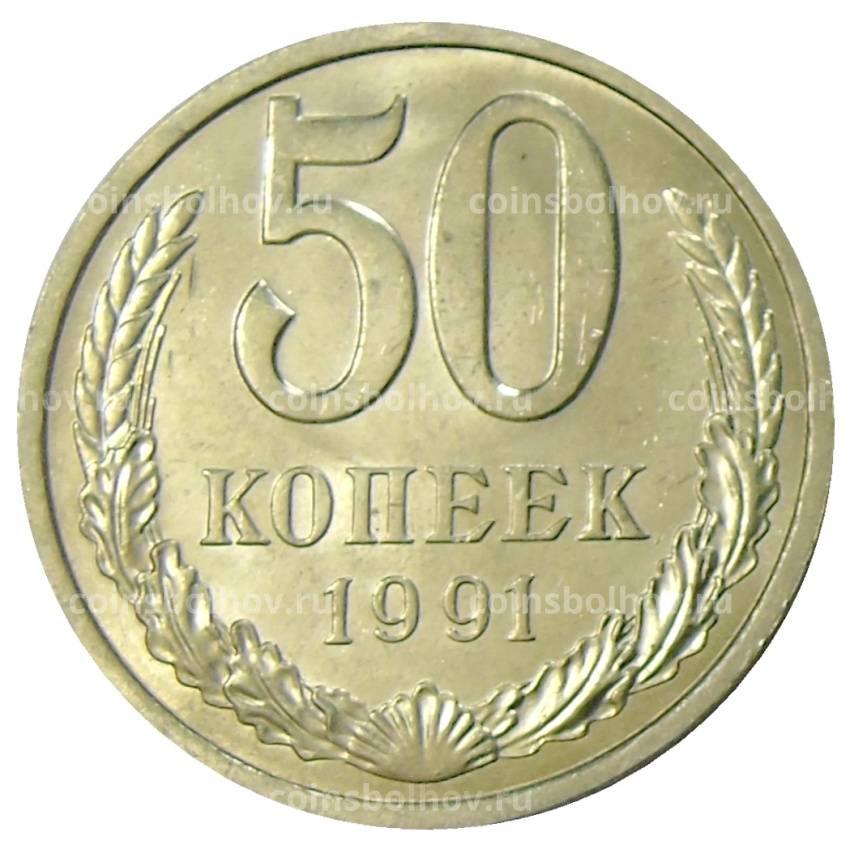 Монета 50 копеек 1991 года Л