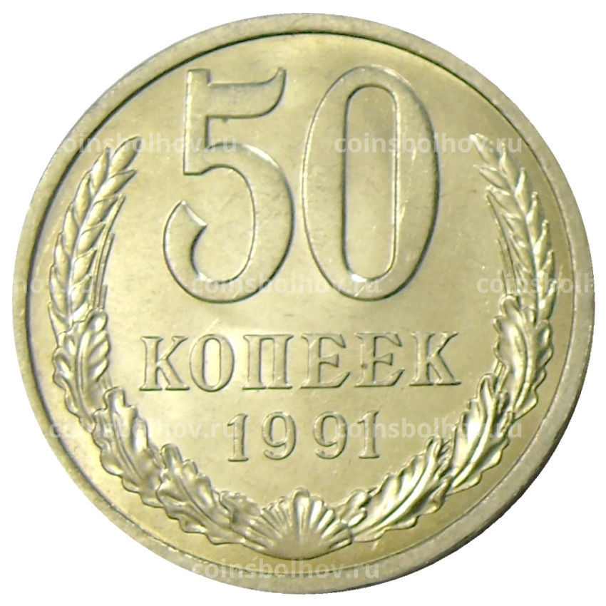 Монета 50 копеек 1991 года Л