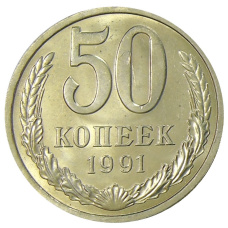 Монета 50 копеек 1991 года Л (аверс)