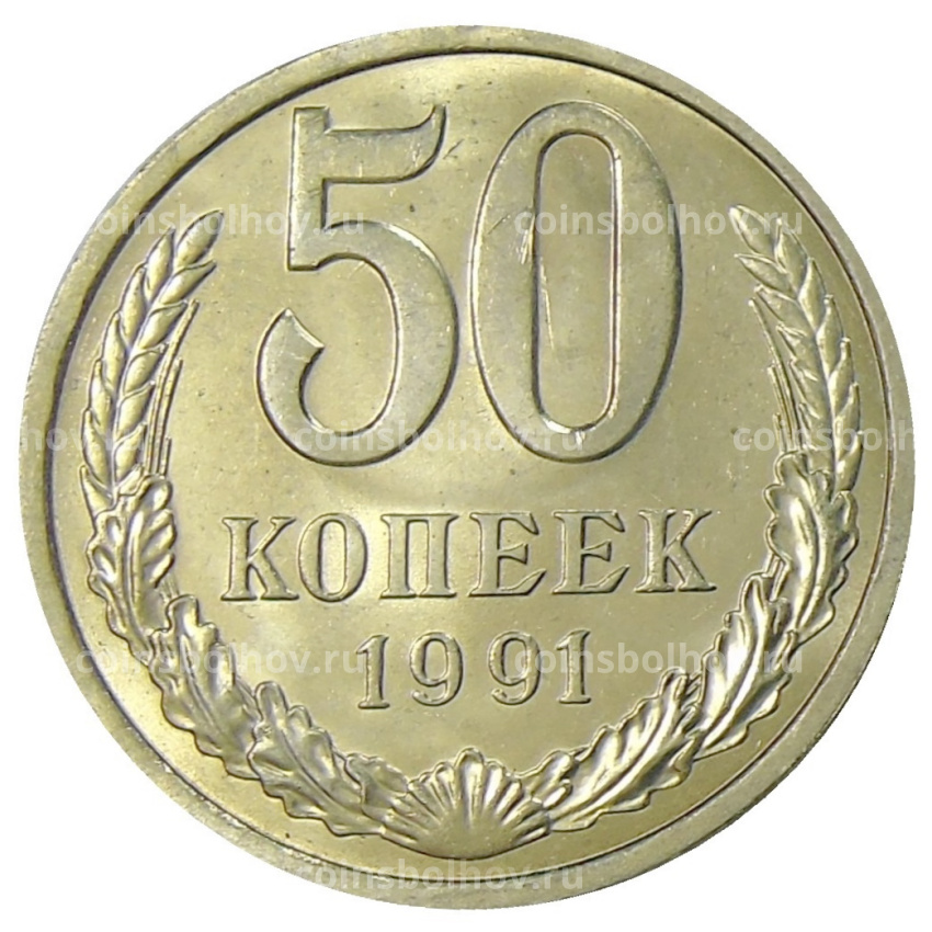 Монета 50 копеек 1991 года Л