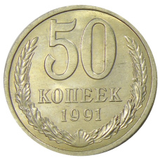 Монета 50 копеек 1991 года Л (аверс)