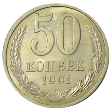 Монета 50 копеек 1991 года Л (аверс)