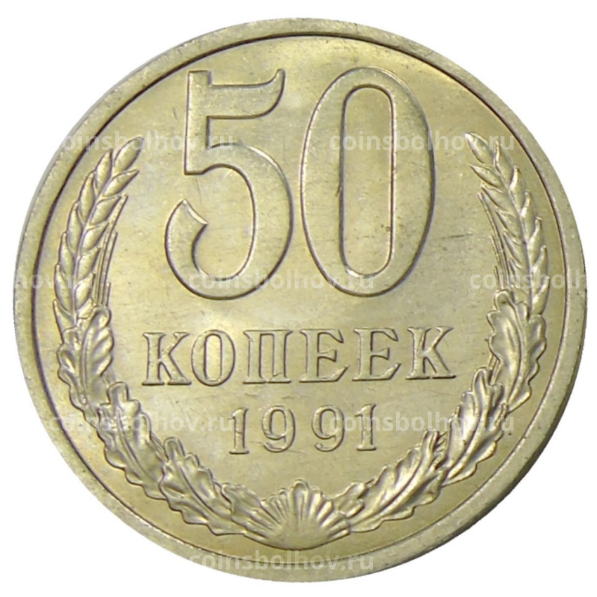 Монета 50 копеек 1991 года Л