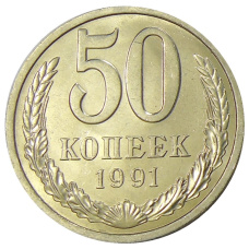 Монета 50 копеек 1991 года Л (аверс)