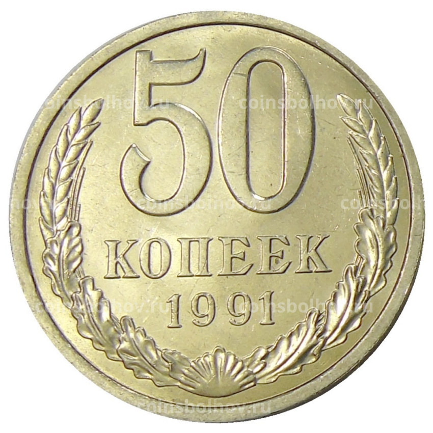 Монета 50 копеек 1991 года Л