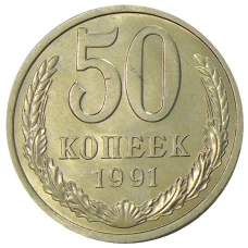 Монета 50 копеек 1991 года Л (аверс)