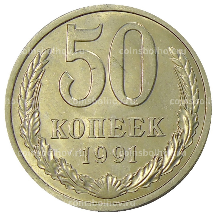 Монета 50 копеек 1991 года Л