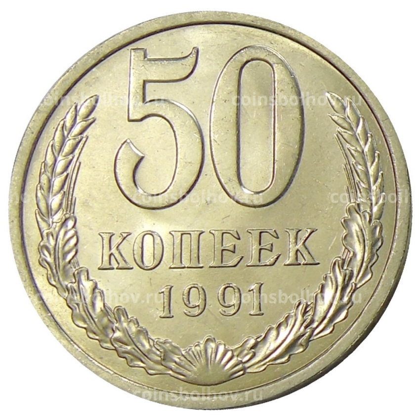 Монета 50 копеек 1991 года Л