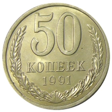 Монета 50 копеек 1991 года Л (аверс)