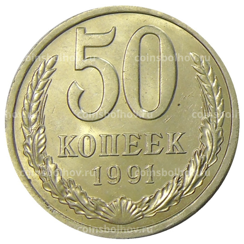 Монета 50 копеек 1991 года Л