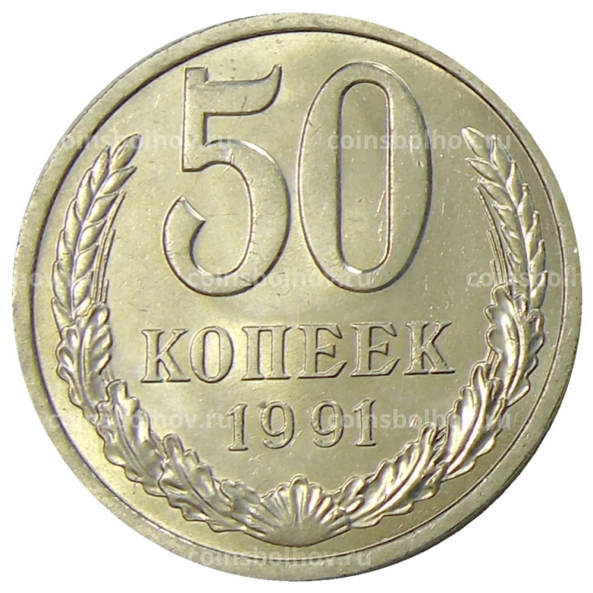 Монета 50 копеек 1991 года Л