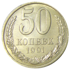 Монета 50 копеек 1991 года Л (аверс)