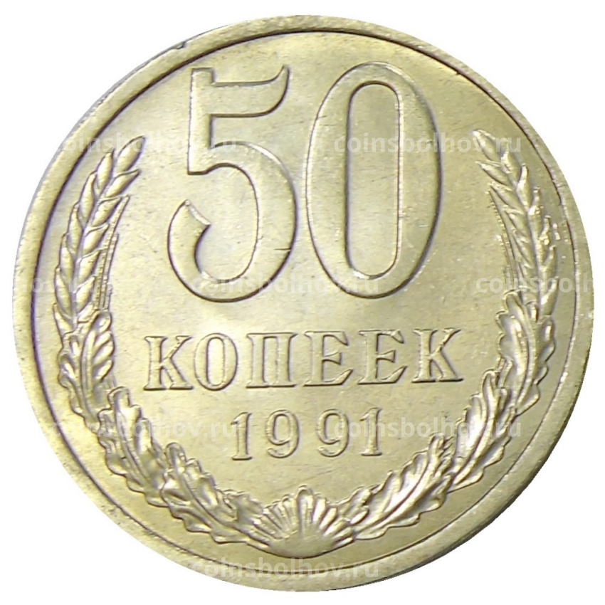 Монета 50 копеек 1991 года Л