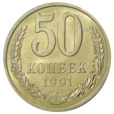 Монета 50 копеек 1991 года Л (аверс)