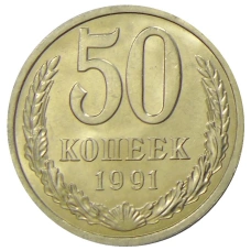 Монета 50 копеек 1991 года Л (аверс)