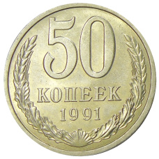 Монета 50 копеек 1991 года Л (аверс)