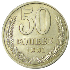 Монета 50 копеек 1991 года Л (аверс)