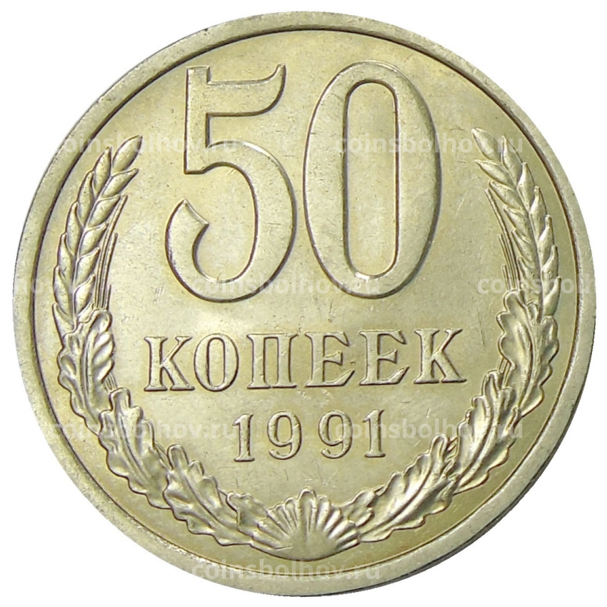 Монета 50 копеек 1991 года Л